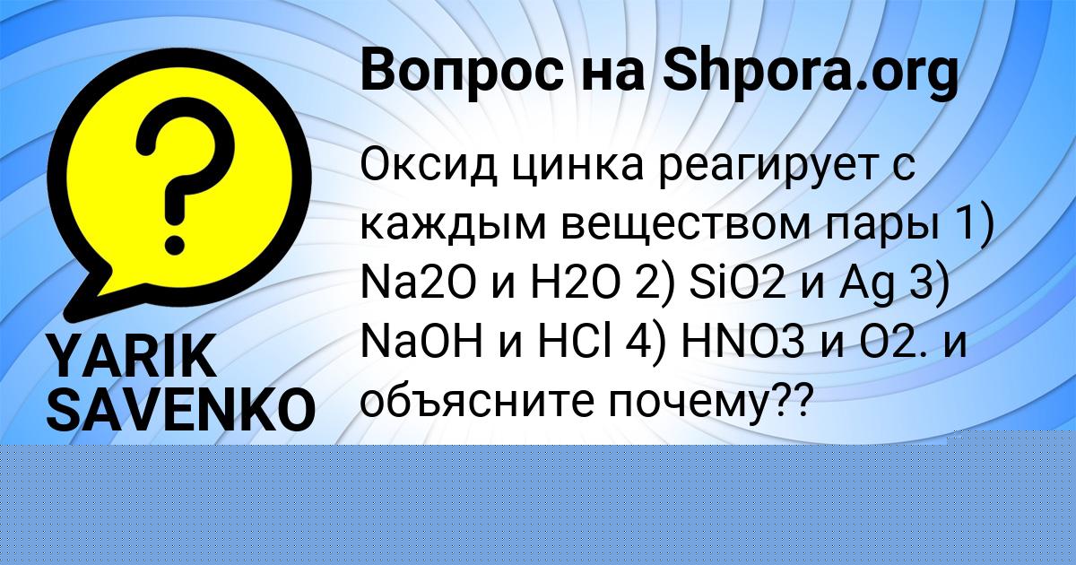 Картинка с текстом вопроса от пользователя YARIK SAVENKO