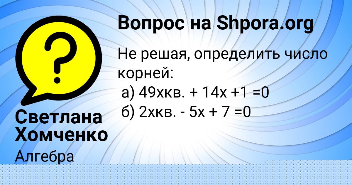 Картинка с текстом вопроса от пользователя Светлана Хомченко