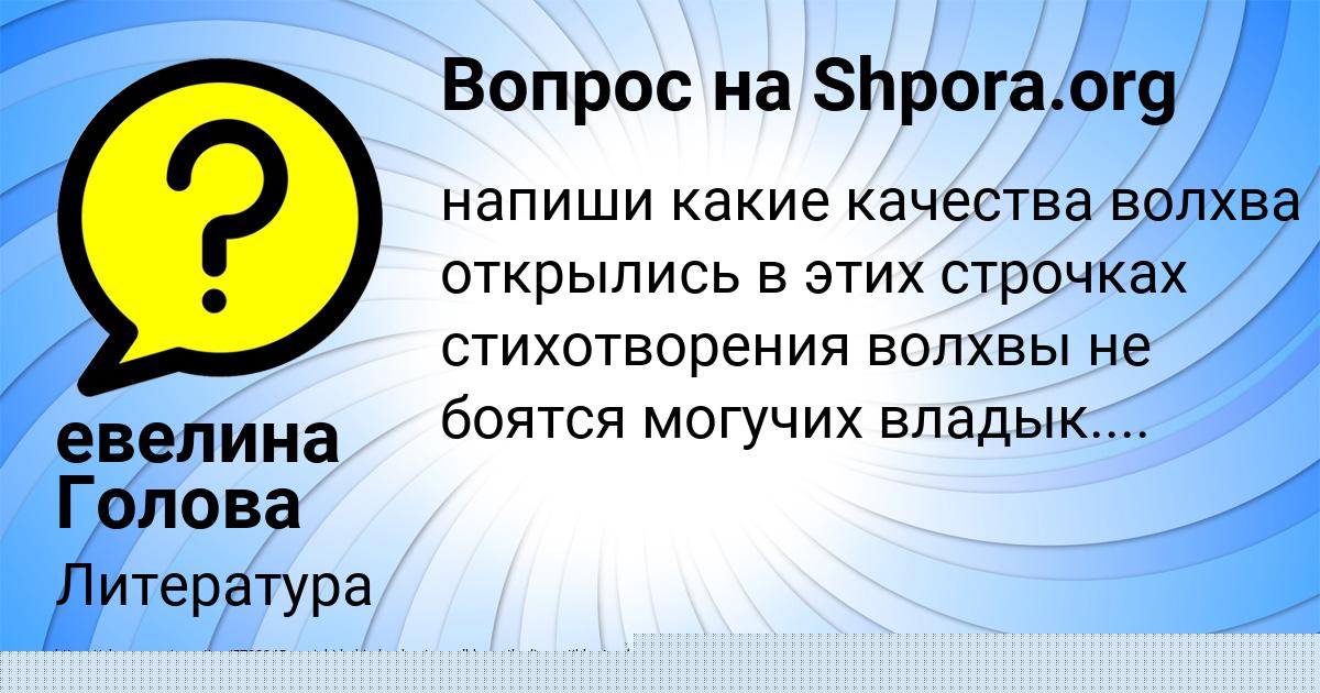 Картинка с текстом вопроса от пользователя евелина Голова