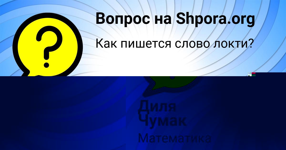 Картинка с текстом вопроса от пользователя Диана Лукьяненко