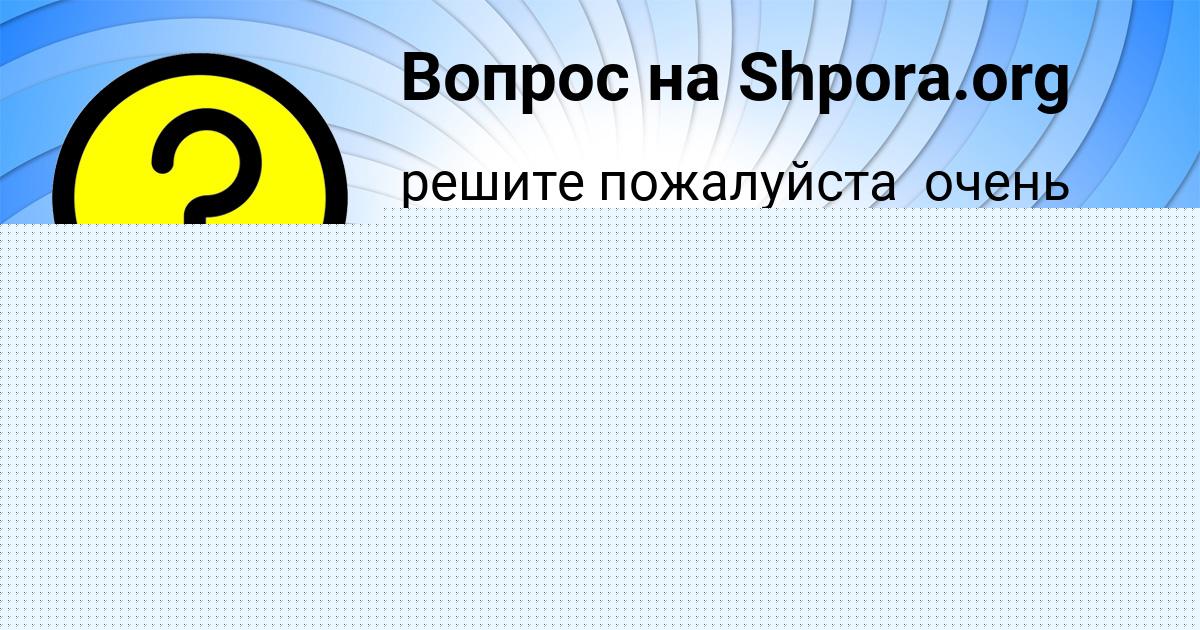 Картинка с текстом вопроса от пользователя Юлиана Павловская