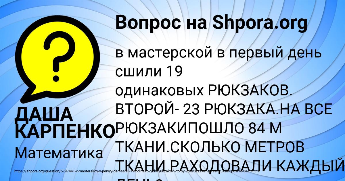 В первый день сшили 19 рюкзаков. В мастерской в 1 день сшили 19 одинаковых рюкзаков. Картинка с числом 215.