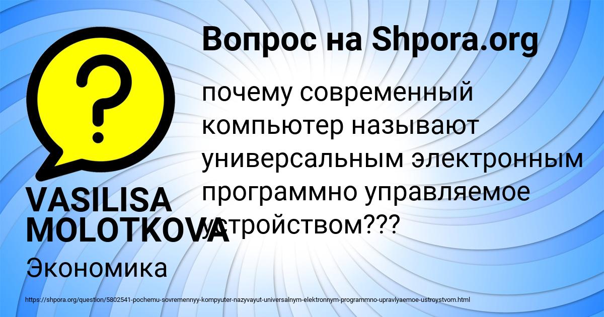 Почему современный компьютер называют универсальным электронным программно управляемым устройством