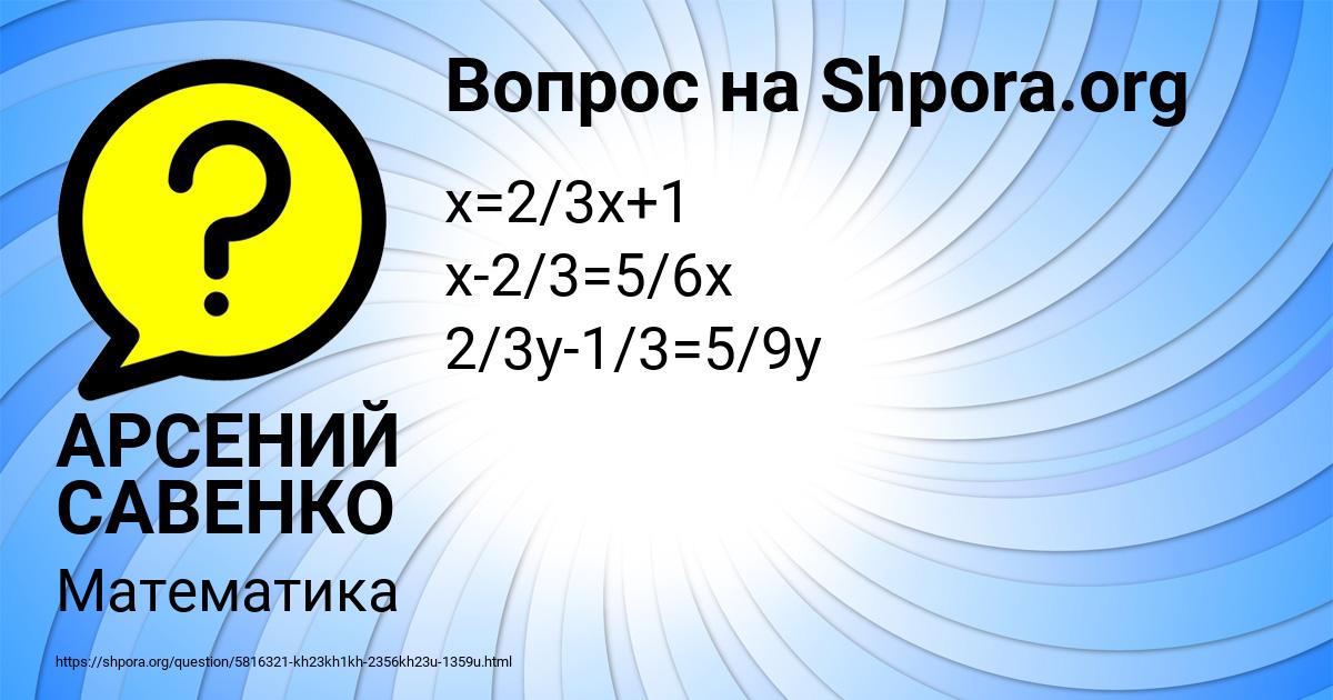 Картинка с текстом вопроса от пользователя АРСЕНИЙ САВЕНКО