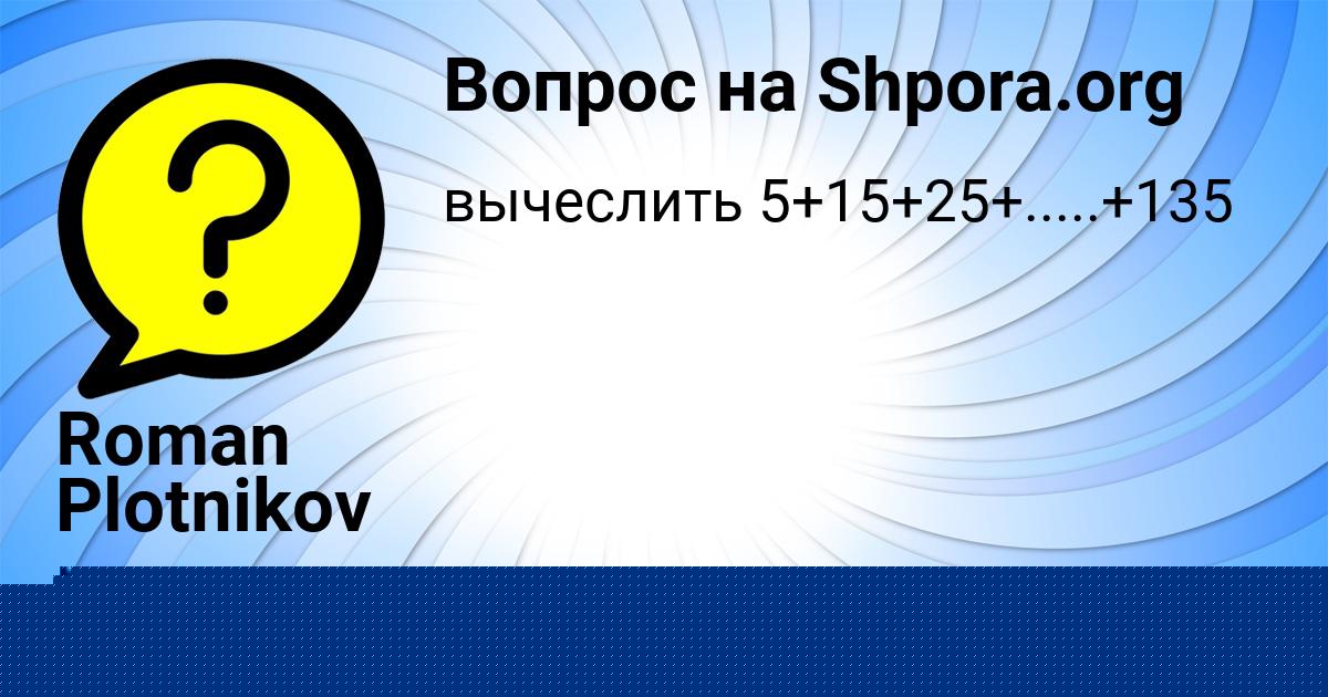 Картинка с текстом вопроса от пользователя Roman Plotnikov