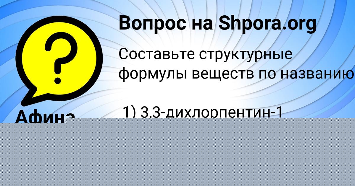 Картинка с текстом вопроса от пользователя Афина Плешакова