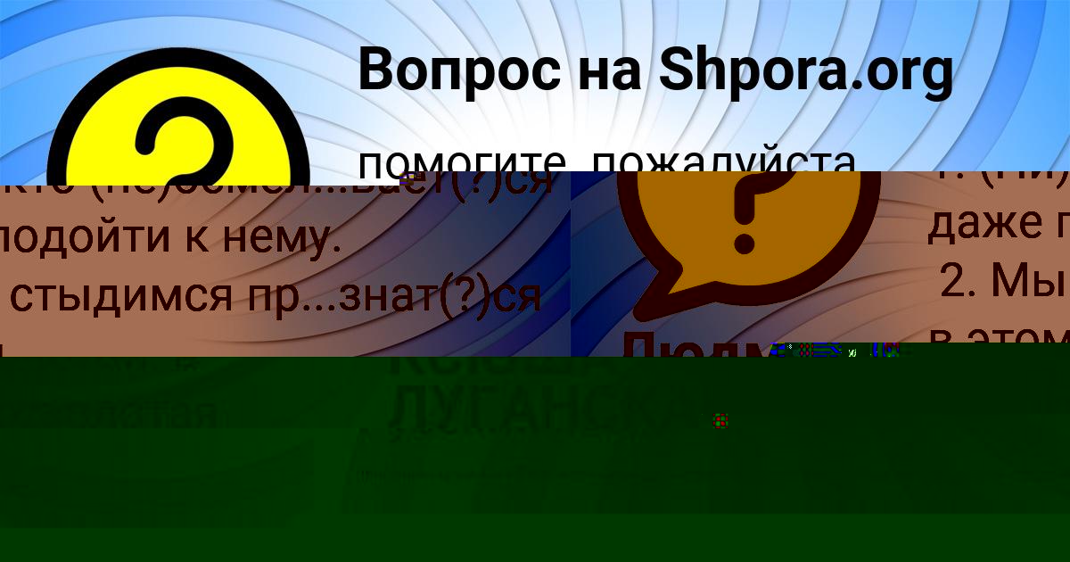 Картинка с текстом вопроса от пользователя КСЮША ЛУГАНСКАЯ