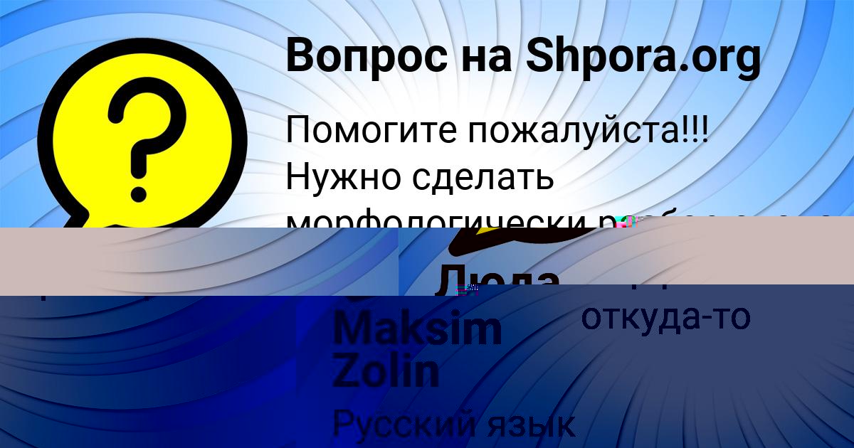 Картинка с текстом вопроса от пользователя Maksim Zolin