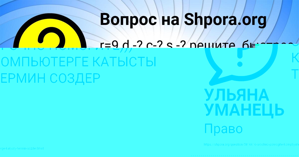 Картинка с текстом вопроса от пользователя УЛЬЯНА УМАНЕЦЬ