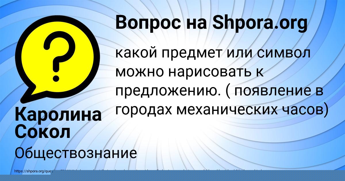 Картинка с текстом вопроса от пользователя Каролина Сокол