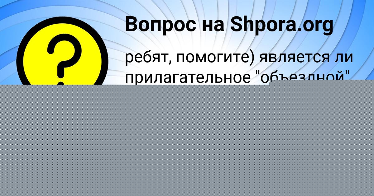 Картинка с текстом вопроса от пользователя ЮЛЯ ГЕРАСИМЕНКО
