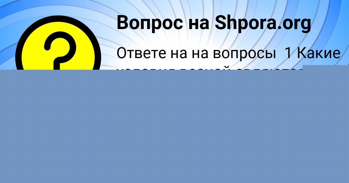 Картинка с текстом вопроса от пользователя АРСЕНИЙ ФЕДОРЕНКО