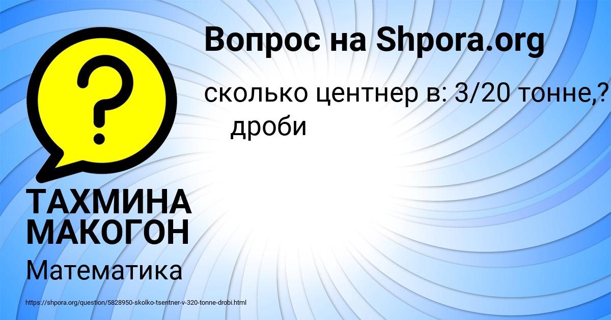 Картинка с текстом вопроса от пользователя ТАХМИНА МАКОГОН
