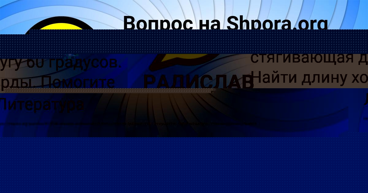 Картинка с текстом вопроса от пользователя РАДИСЛАВ АЛЁШИН