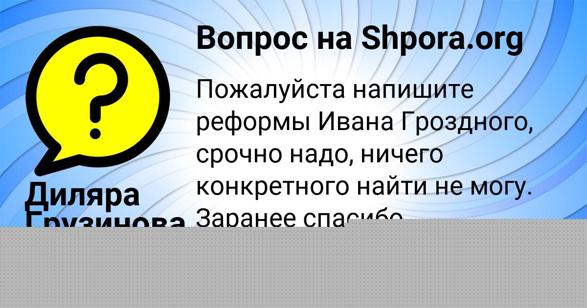 Картинка с текстом вопроса от пользователя Диляра Грузинова