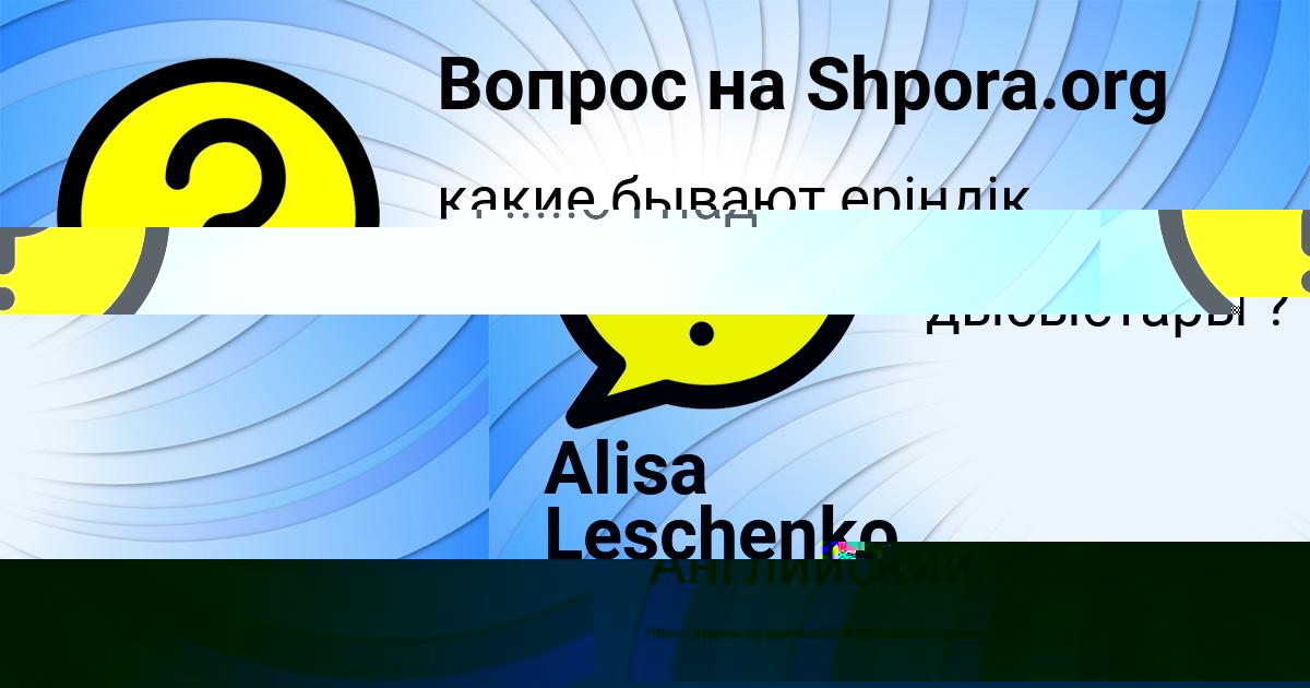 Картинка с текстом вопроса от пользователя Alisa Leschenko