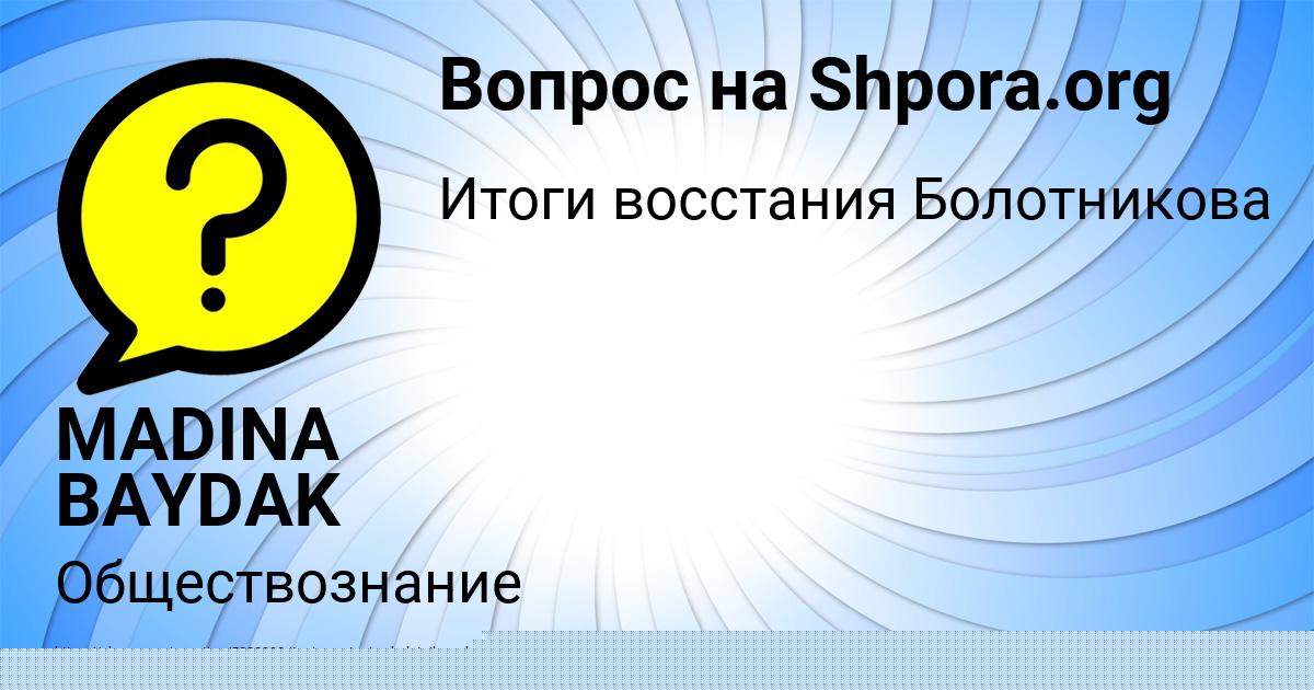 Картинка с текстом вопроса от пользователя MADINA BAYDAK