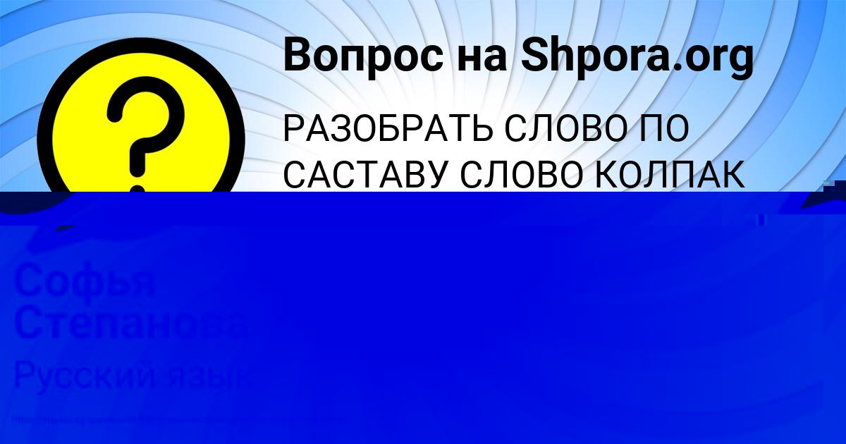 Картинка с текстом вопроса от пользователя Софья Степанова