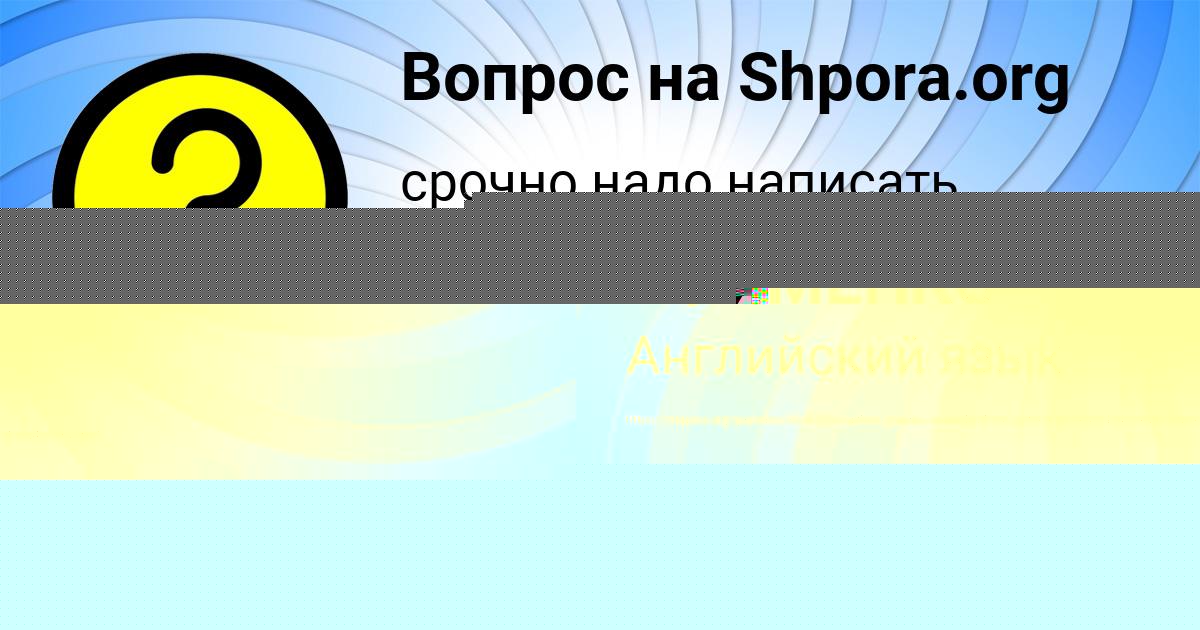 Картинка с текстом вопроса от пользователя Ирина Куприянова
