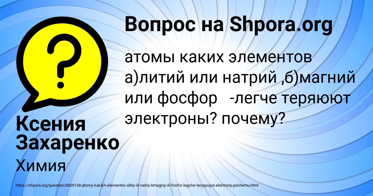 Картинка с текстом вопроса от пользователя Ксения Захаренко