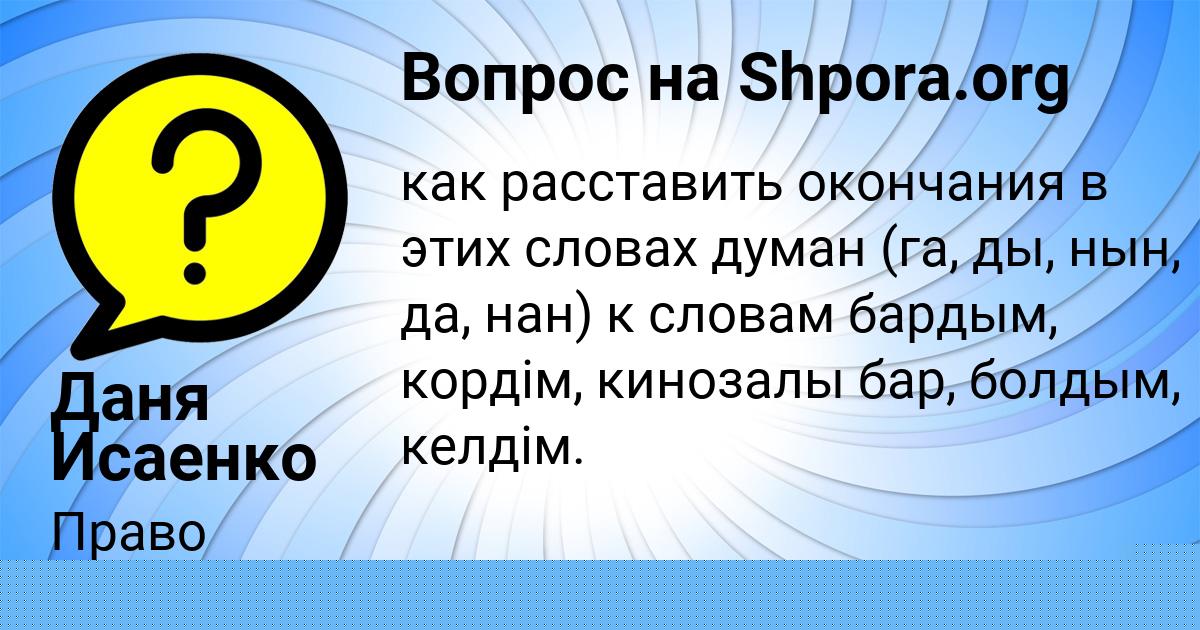 Картинка с текстом вопроса от пользователя Даня Исаенко