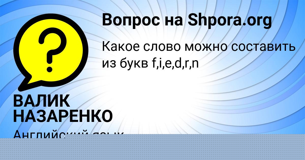 Картинка с текстом вопроса от пользователя ВАЛИК НАЗАРЕНКО