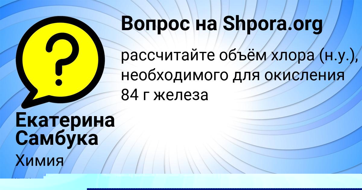 Картинка с текстом вопроса от пользователя Яна Камышева