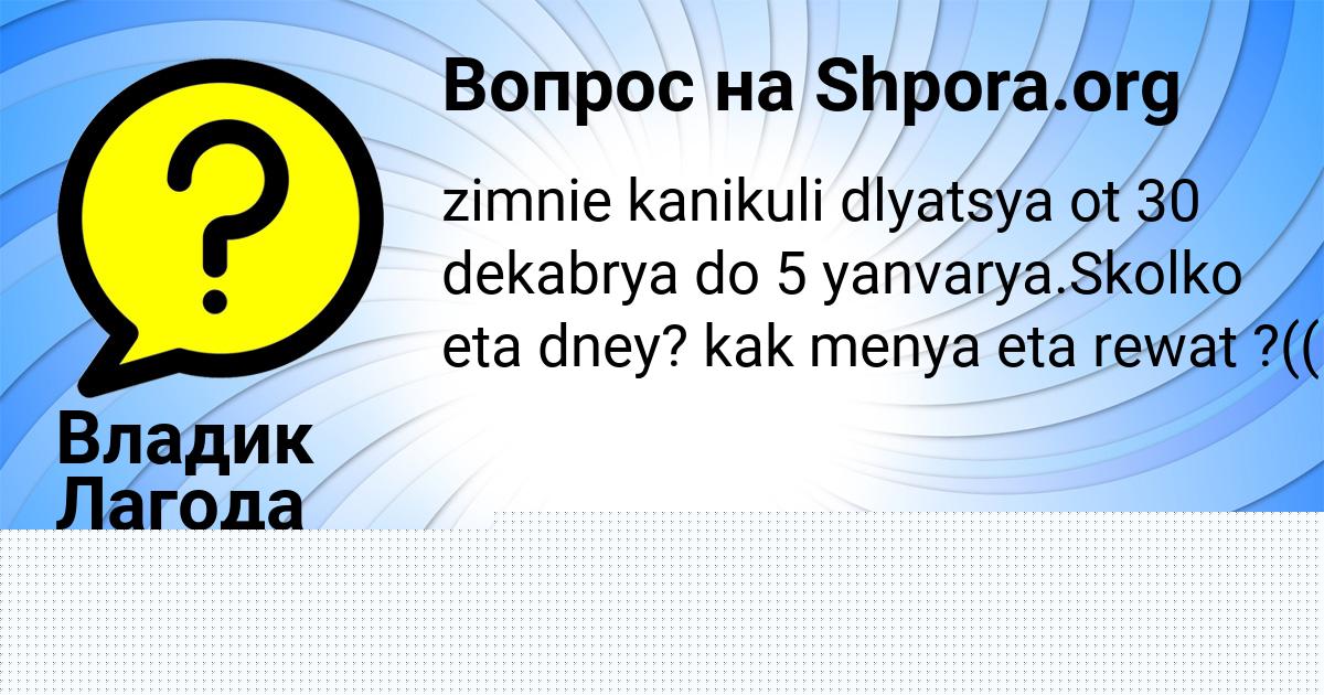 Картинка с текстом вопроса от пользователя Крис Лаврова