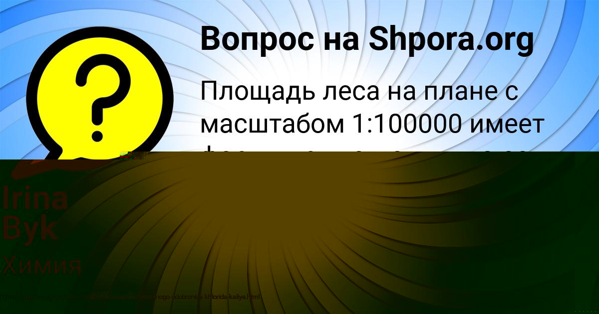 Картинка с текстом вопроса от пользователя Irina Byk
