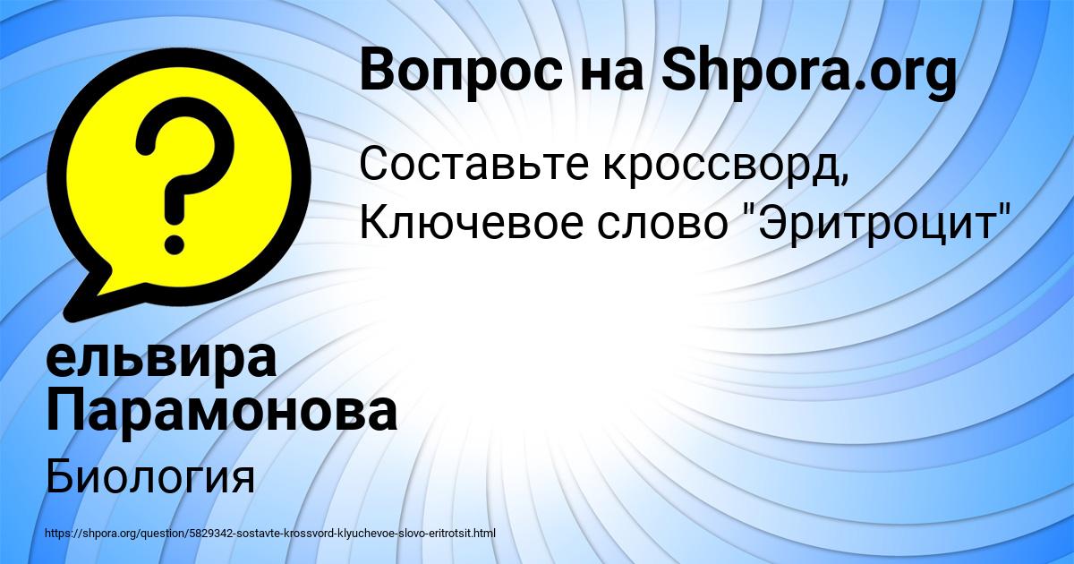 Картинка с текстом вопроса от пользователя ельвира Парамонова