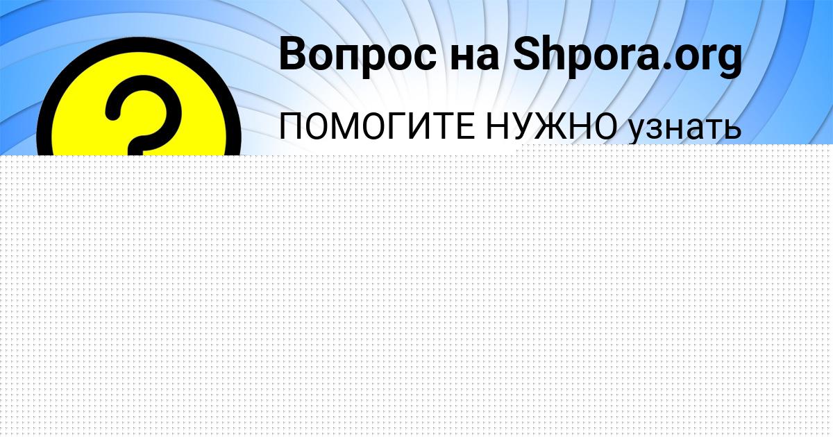 Картинка с текстом вопроса от пользователя Ярослава Кравцова