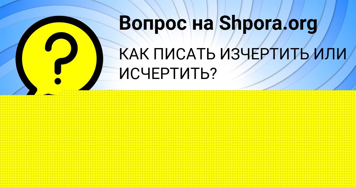 Картинка с текстом вопроса от пользователя Арина Маслова