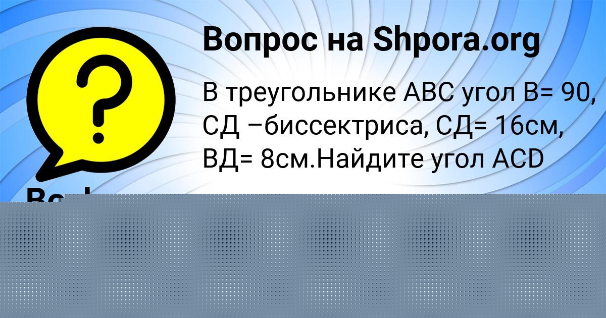 Картинка с текстом вопроса от пользователя YULYA ALEKSEENKO