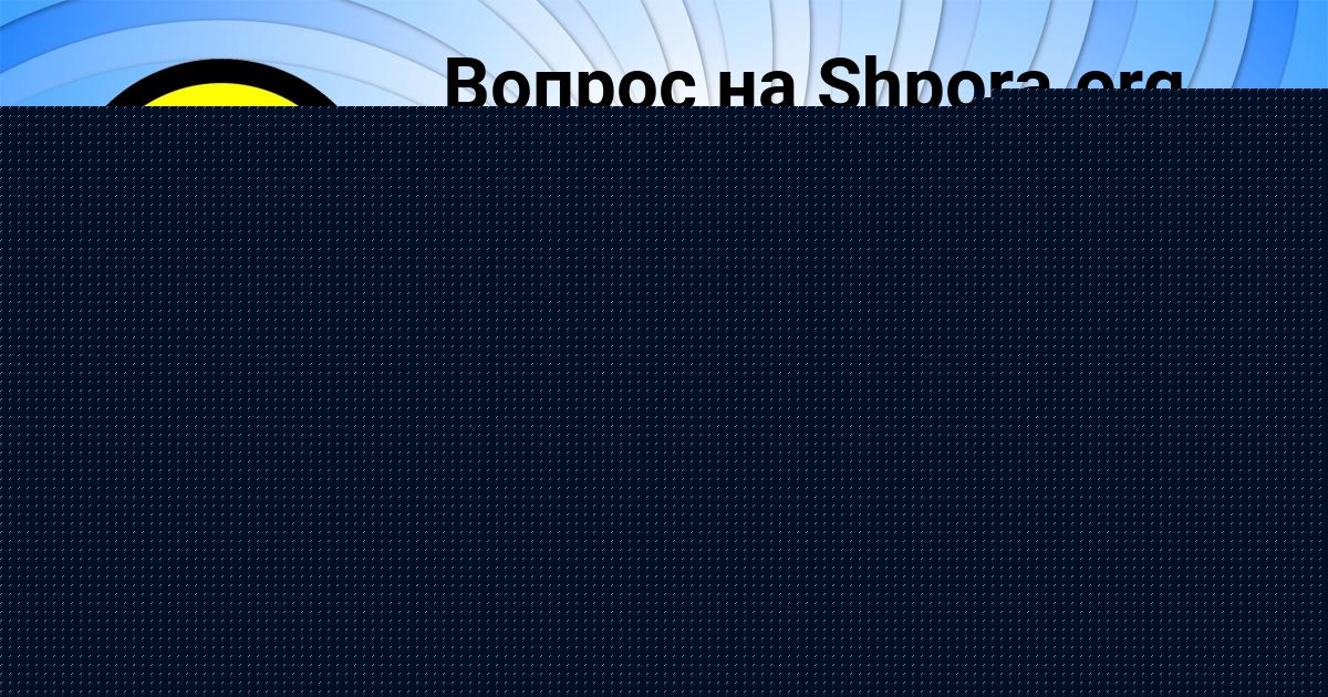 Картинка с текстом вопроса от пользователя Деня Палий