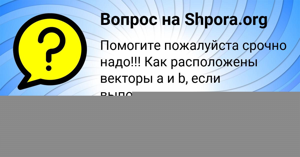 Картинка с текстом вопроса от пользователя Мария Руденко