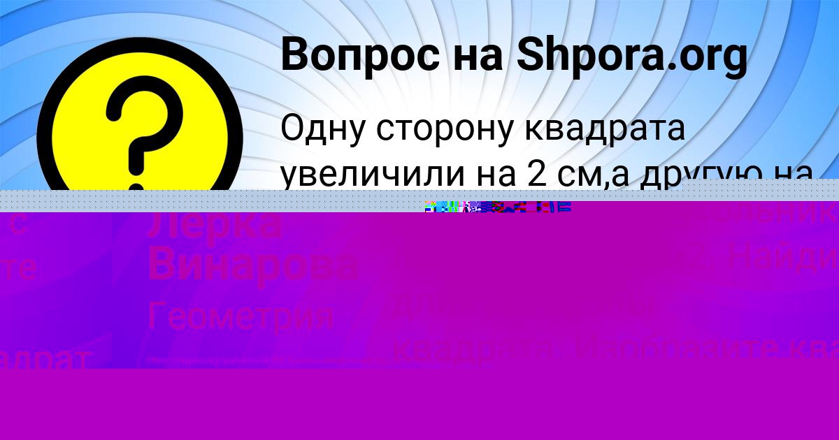 Картинка с текстом вопроса от пользователя Лерка Винарова