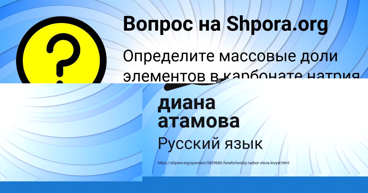 Картинка с текстом вопроса от пользователя диана атамова