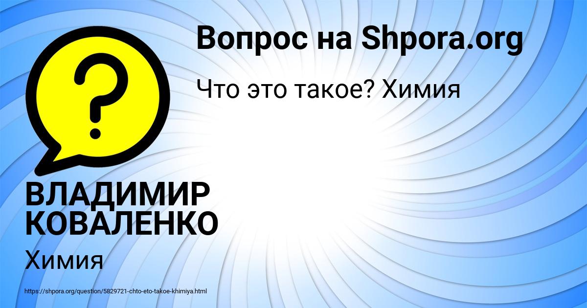 Картинка с текстом вопроса от пользователя ВЛАДИМИР КОВАЛЕНКО