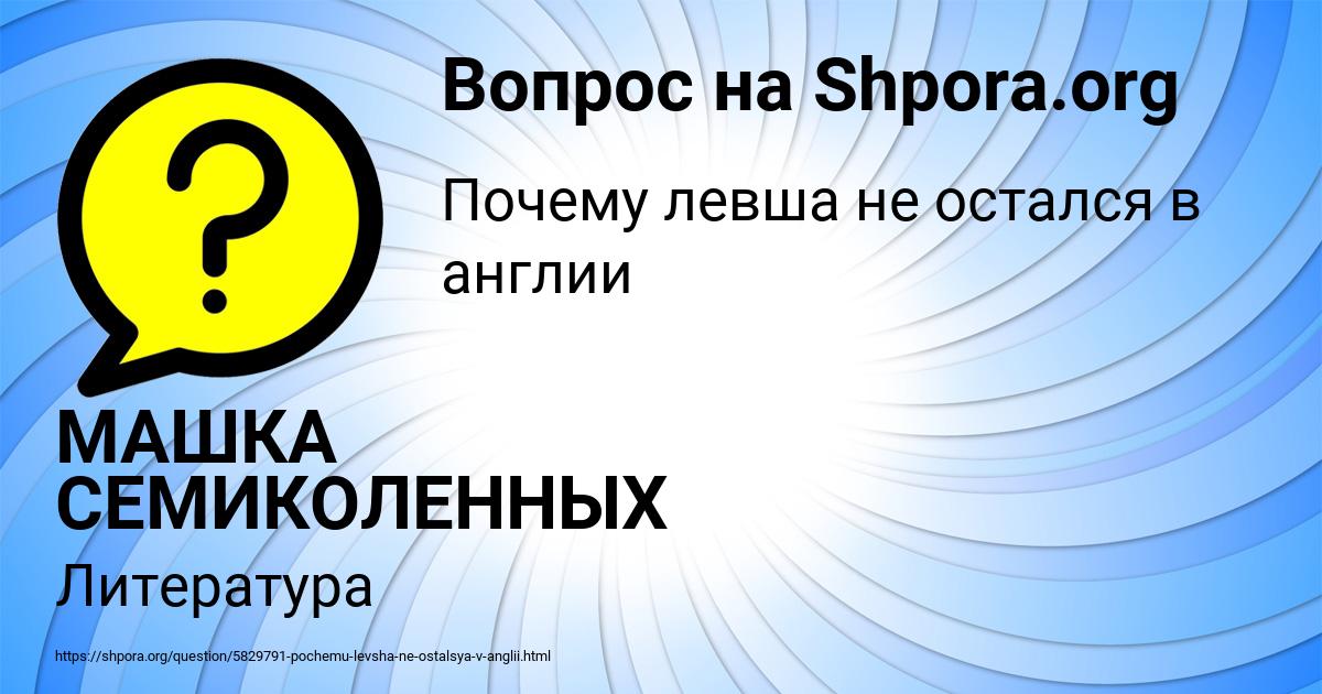 Картинка с текстом вопроса от пользователя МАШКА СЕМИКОЛЕННЫХ