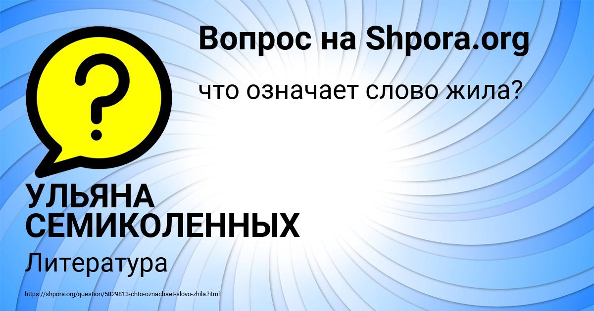 Картинка с текстом вопроса от пользователя УЛЬЯНА СЕМИКОЛЕННЫХ
