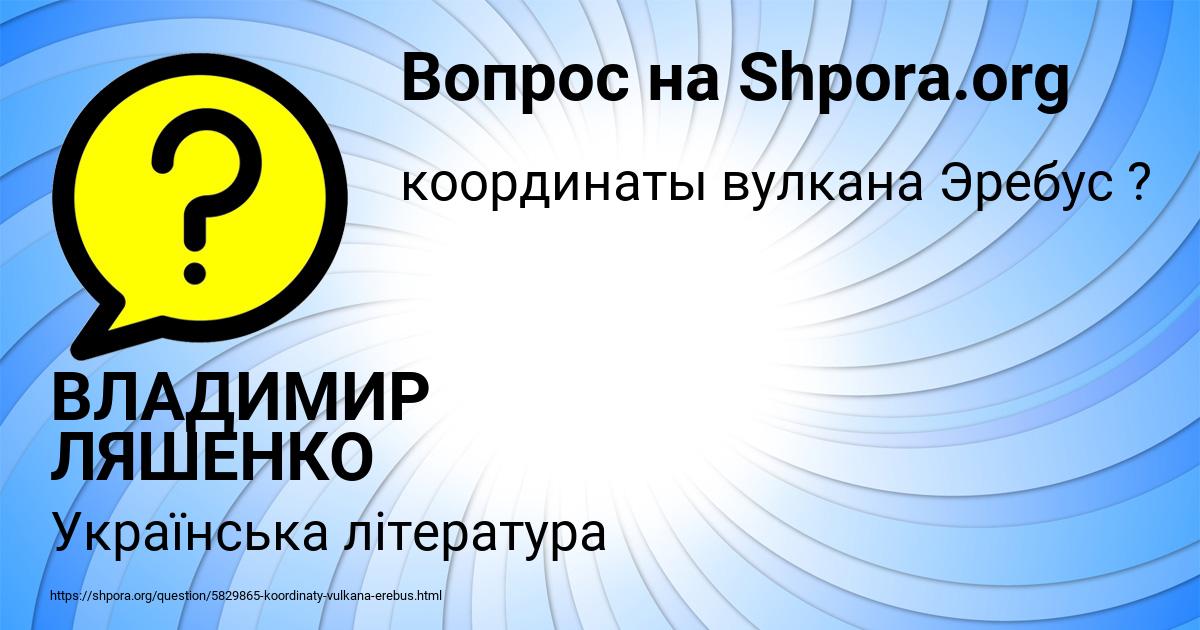 Картинка с текстом вопроса от пользователя ВЛАДИМИР ЛЯШЕНКО