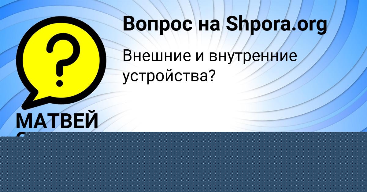 Картинка с текстом вопроса от пользователя МАТВЕЙ СИДОРЕНКО