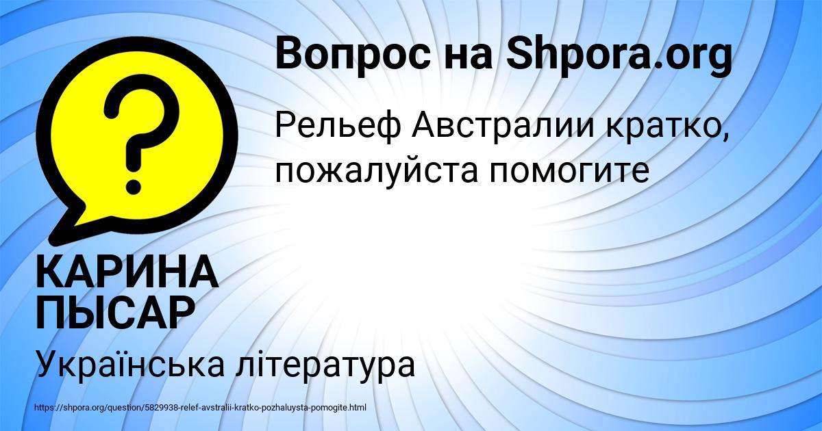 Картинка с текстом вопроса от пользователя КАРИНА ПЫСАР