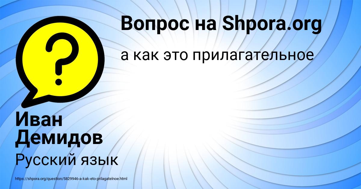 Картинка с текстом вопроса от пользователя Иван Демидов
