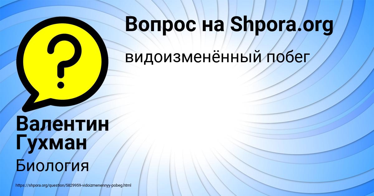 Картинка с текстом вопроса от пользователя Валентин Гухман