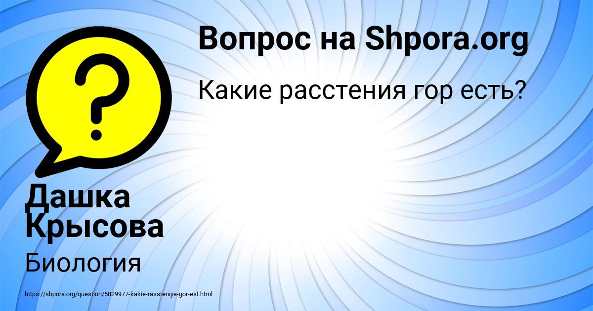 Картинка с текстом вопроса от пользователя Дашка Крысова