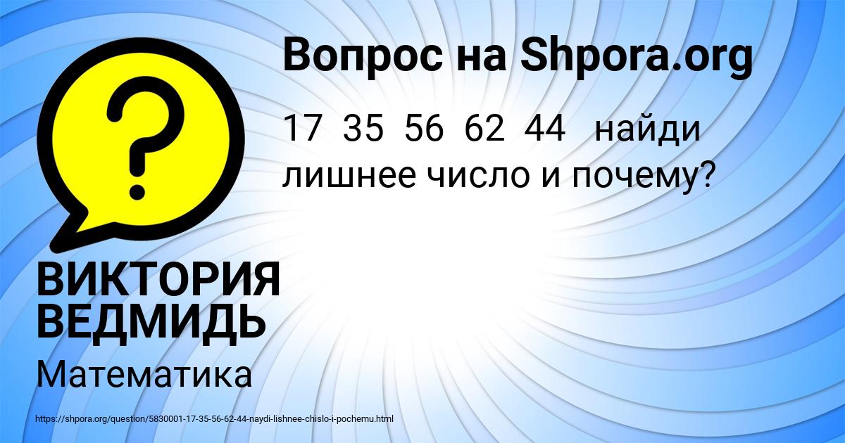 Картинка с текстом вопроса от пользователя ВИКТОРИЯ ВЕДМИДЬ
