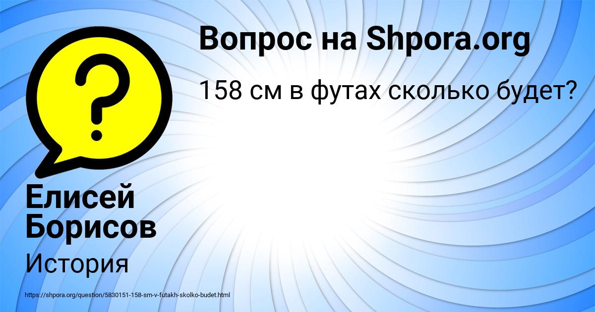 Картинка с текстом вопроса от пользователя Елисей Борисов