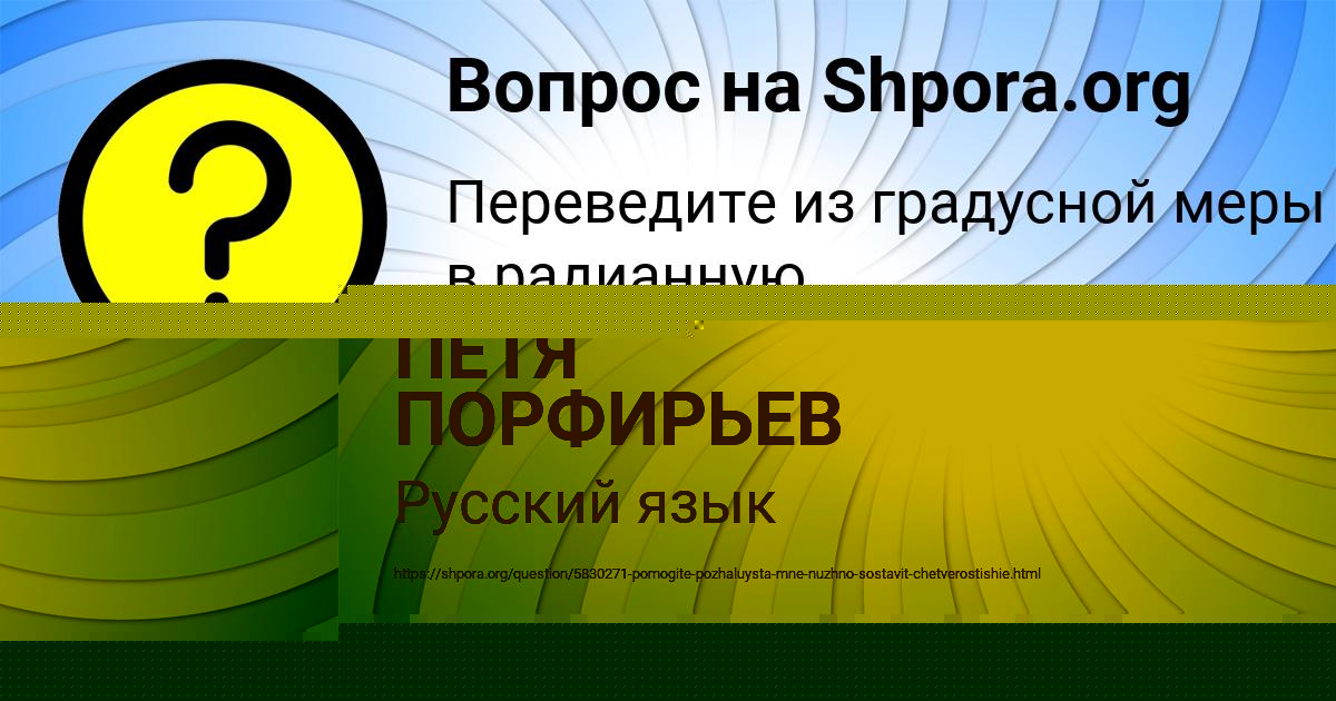 Картинка с текстом вопроса от пользователя ПЕТЯ ПОРФИРЬЕВ