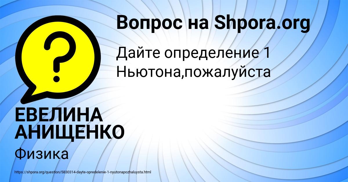 Картинка с текстом вопроса от пользователя ЕВЕЛИНА АНИЩЕНКО
